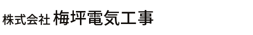 株式会社 梅坪電気工事