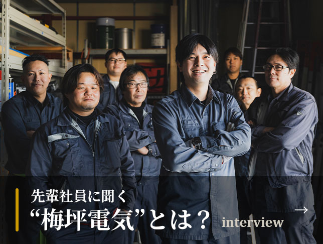 社員インタビュー